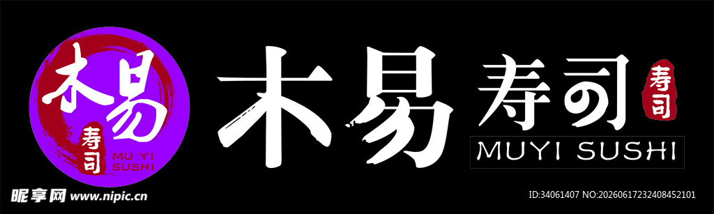 木易寿司品牌标识展示