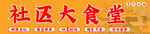 社区大食堂