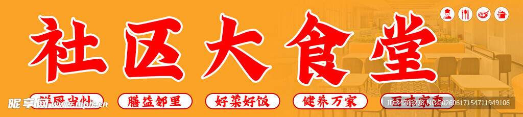 社区大食堂