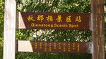 秋那桶伏城银杏景区标识牌