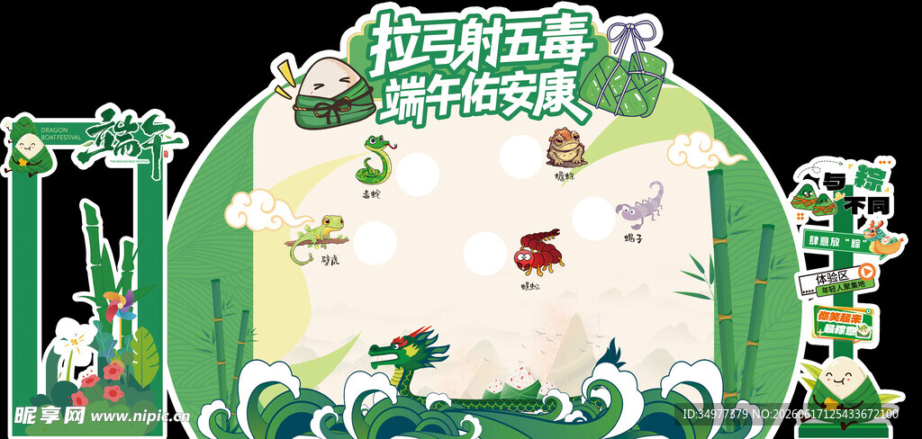 端午射五毒背板