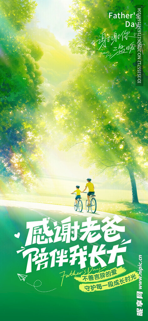 父亲节清新感祝福海报