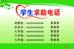 学生求助电话
