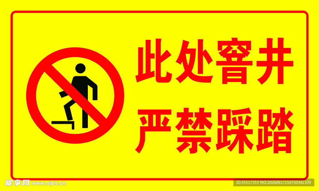 此处窨井 禁止踩踏