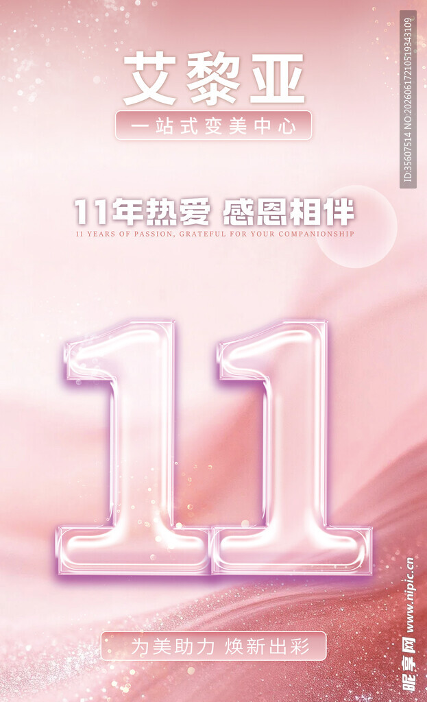 11周年庆典海报  数字 展览