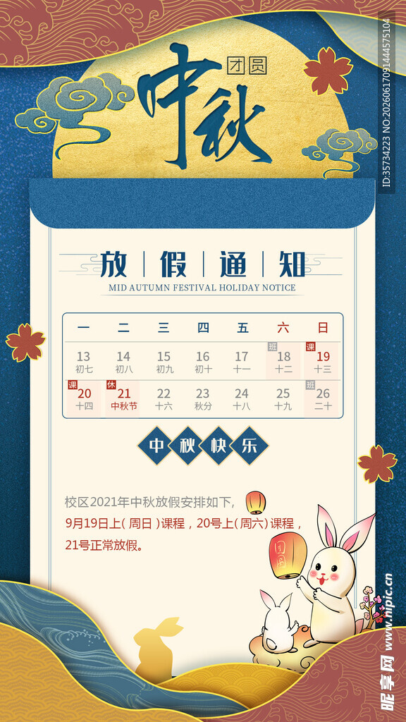 中秋放假通知