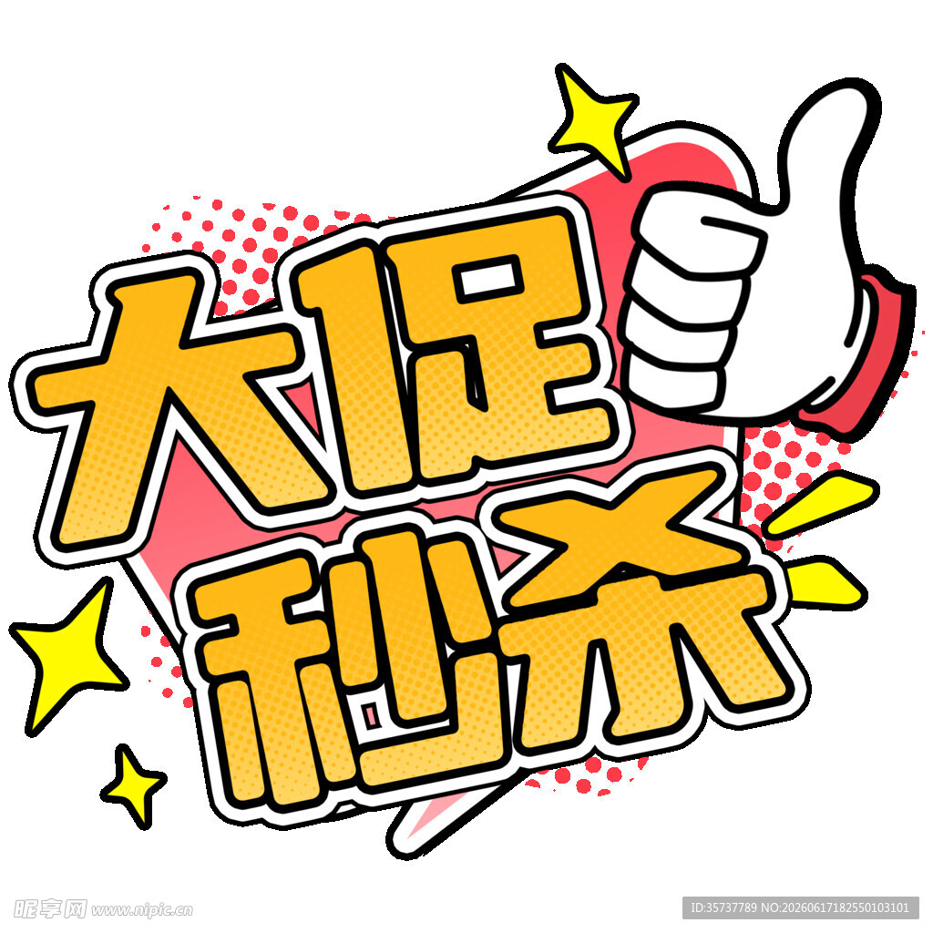 大足秒杀促销图标