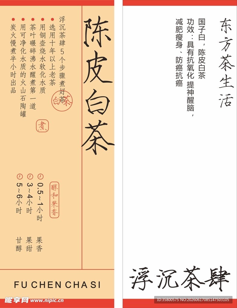 陈皮白茶包装设计展示