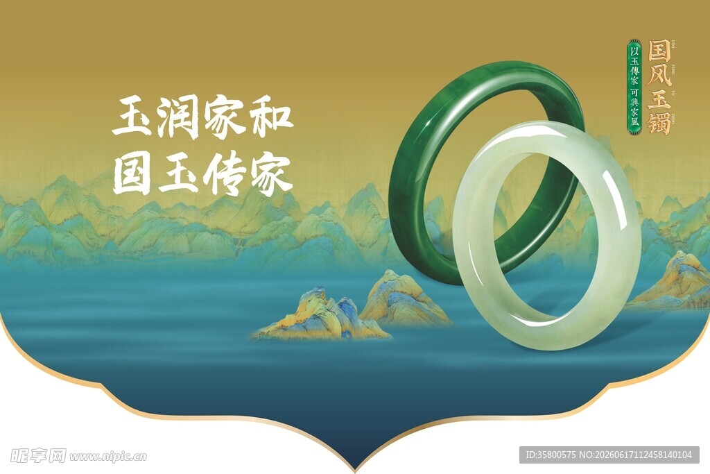 玉润东方国玉传家