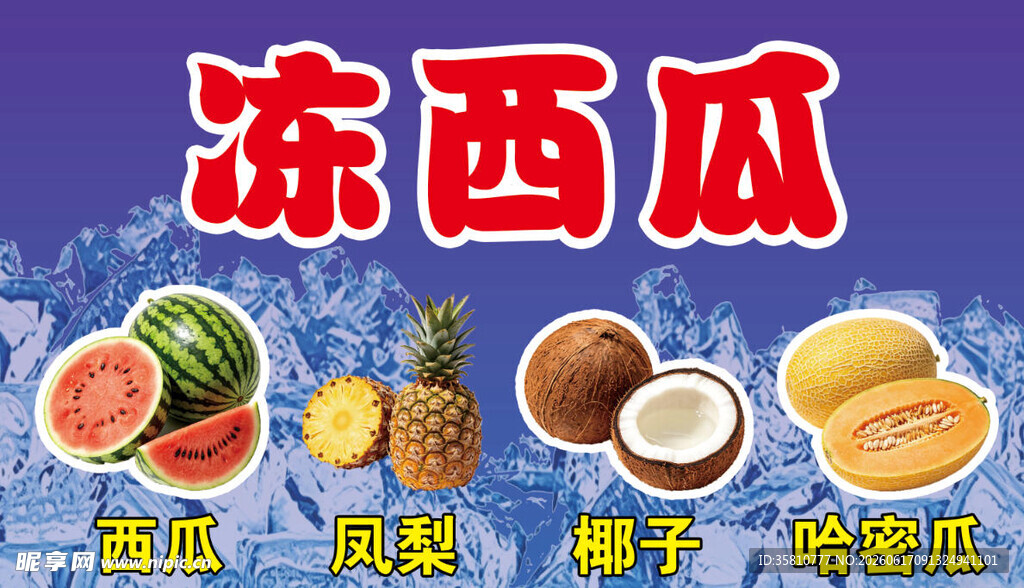 冻西瓜