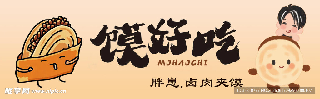 肉夹馍招牌