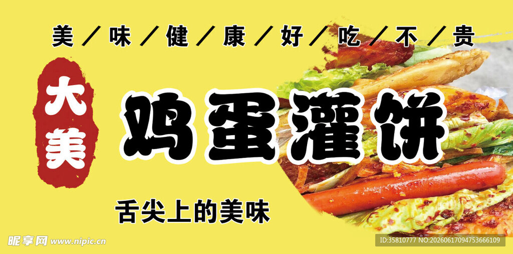 鸡蛋灌饼