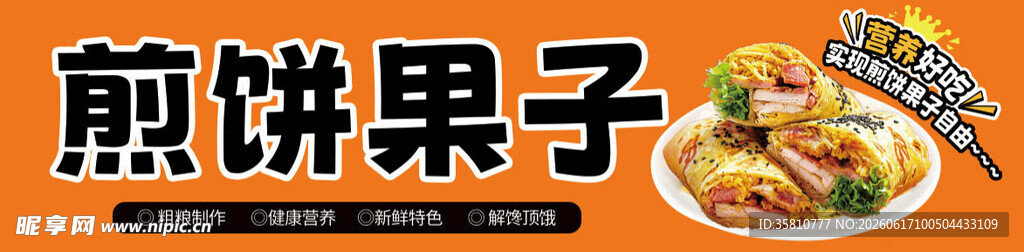 煎饼果子