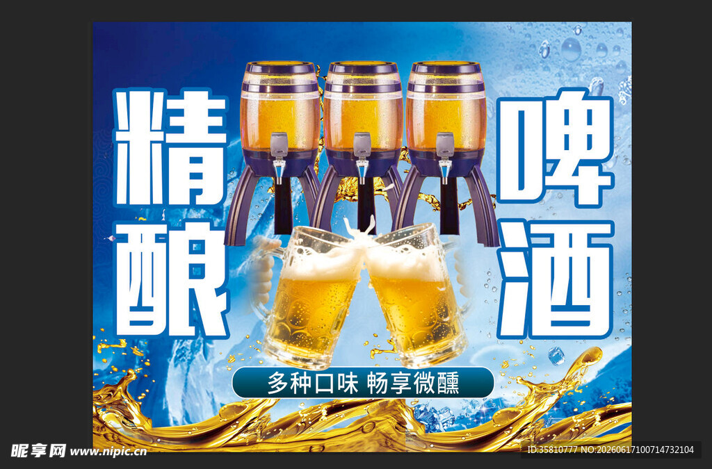 精酿啤酒海报