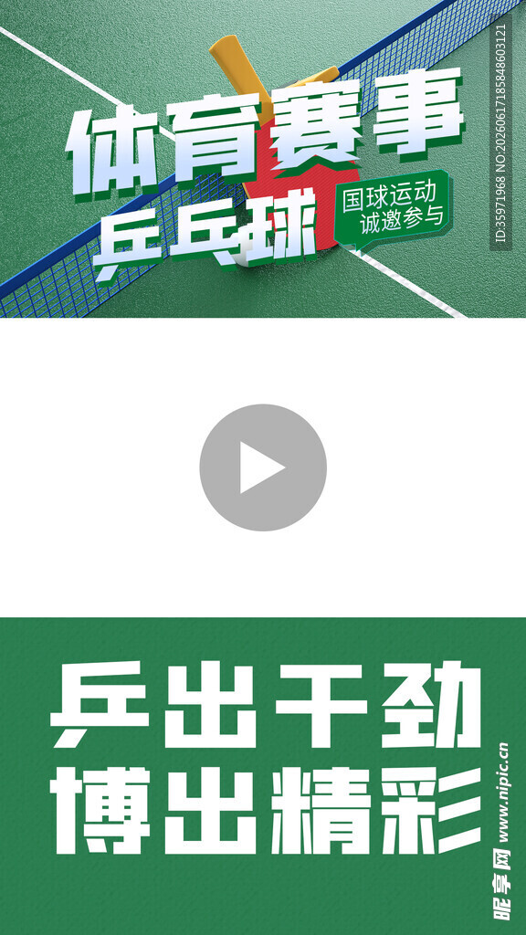 乒乓球比赛