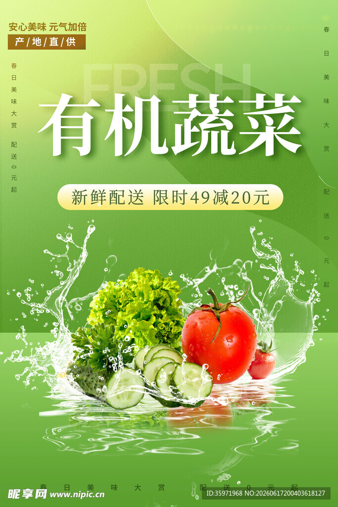 蔬菜海报