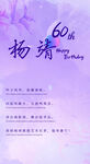 杨靖60th纪念活动海报
