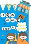 欢乐校园迎新季