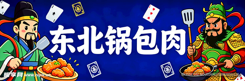 东北锅包肉