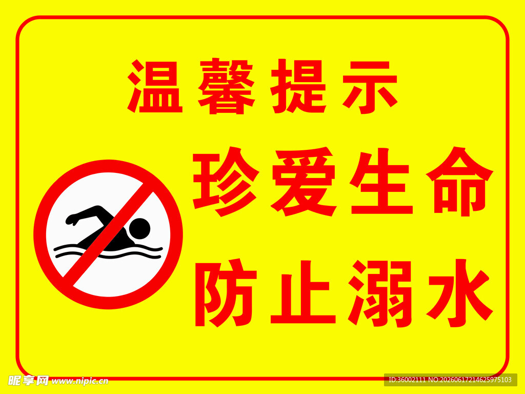 珍爱生命 防止溺水警示牌