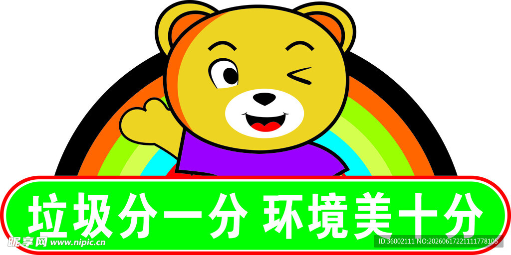 卡通熊倡导垃圾分类