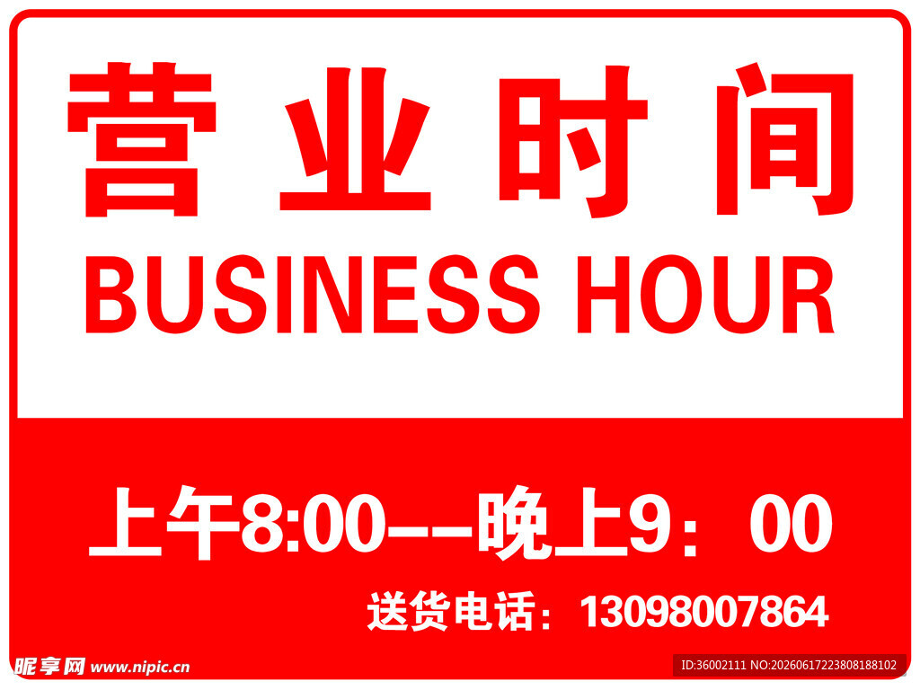 营业时间标识牌