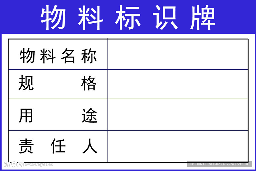 物料标识牌模板