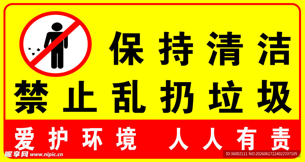 禁止乱扔垃圾提示牌