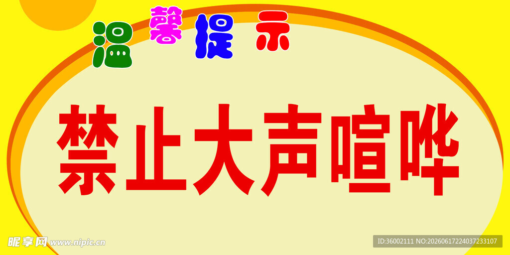 禁止大声喧哗标识牌