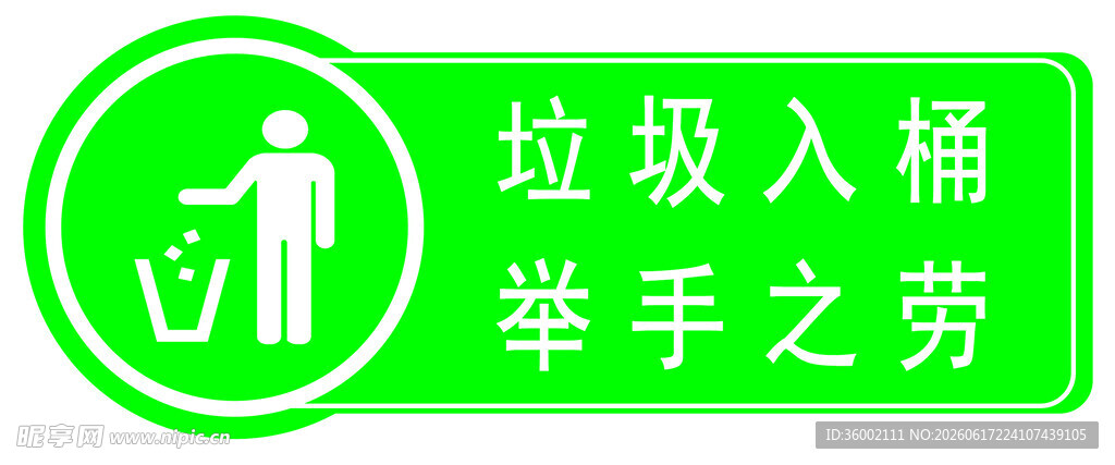 绿色垃圾分类提示牌