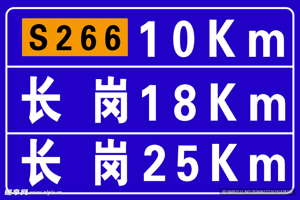 S266公路距离指示牌