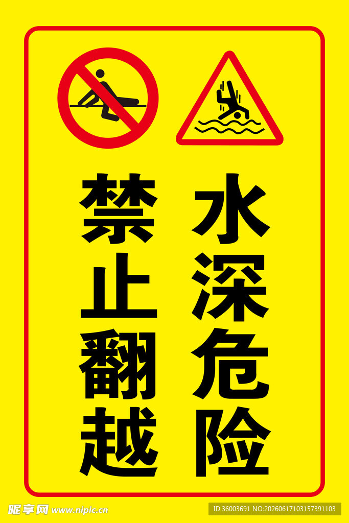 禁止翻越水深危险警示牌