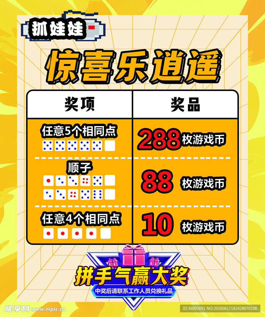 惊喜乐逍遥抽奖活动展示