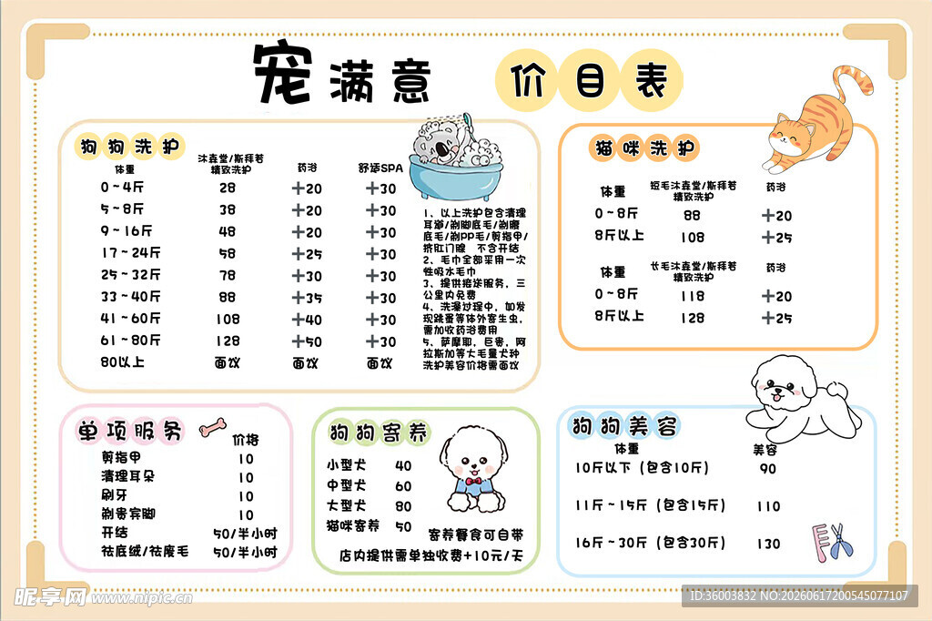 宠物价目表