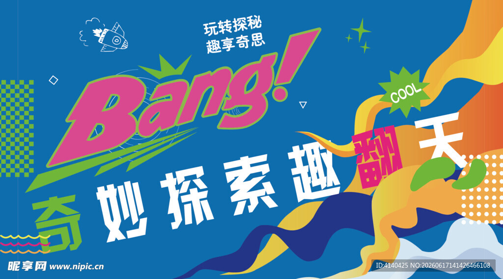 奇妙探索玩转科学