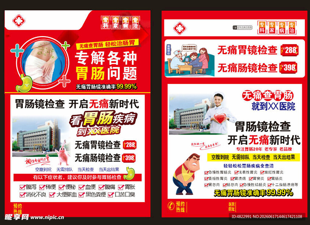 胃肠海报 胃肠专科 胃肠医院