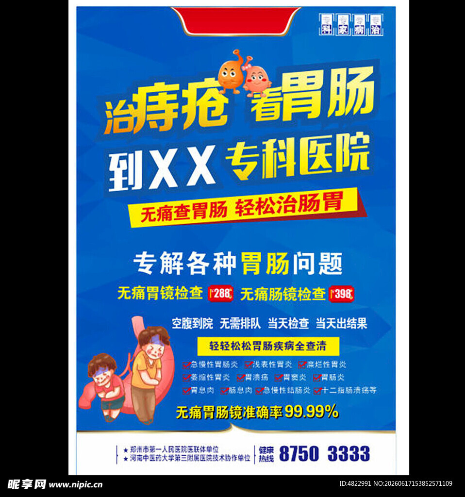 治痔疮胃肠专科医院广告
