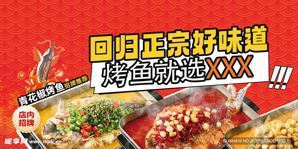 烤鱼广告 