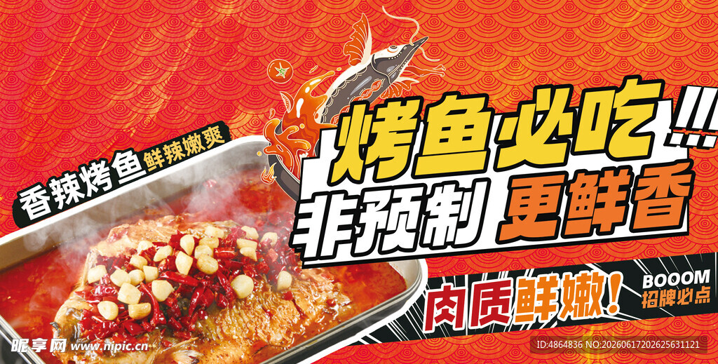 烤鱼海报