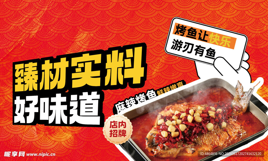  烤鱼广告 