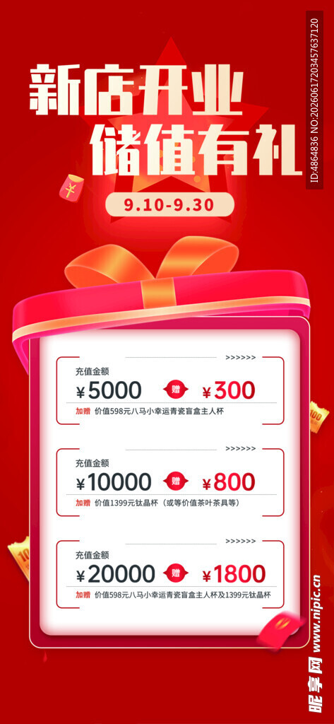 新店开业充值福利 