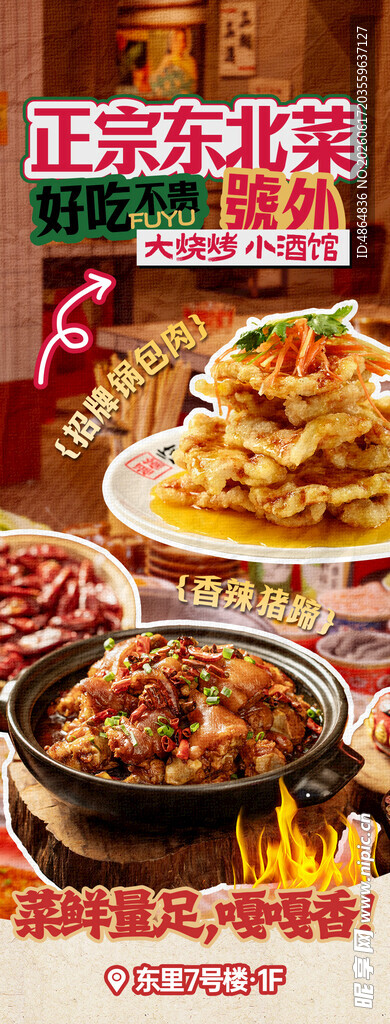东北菜