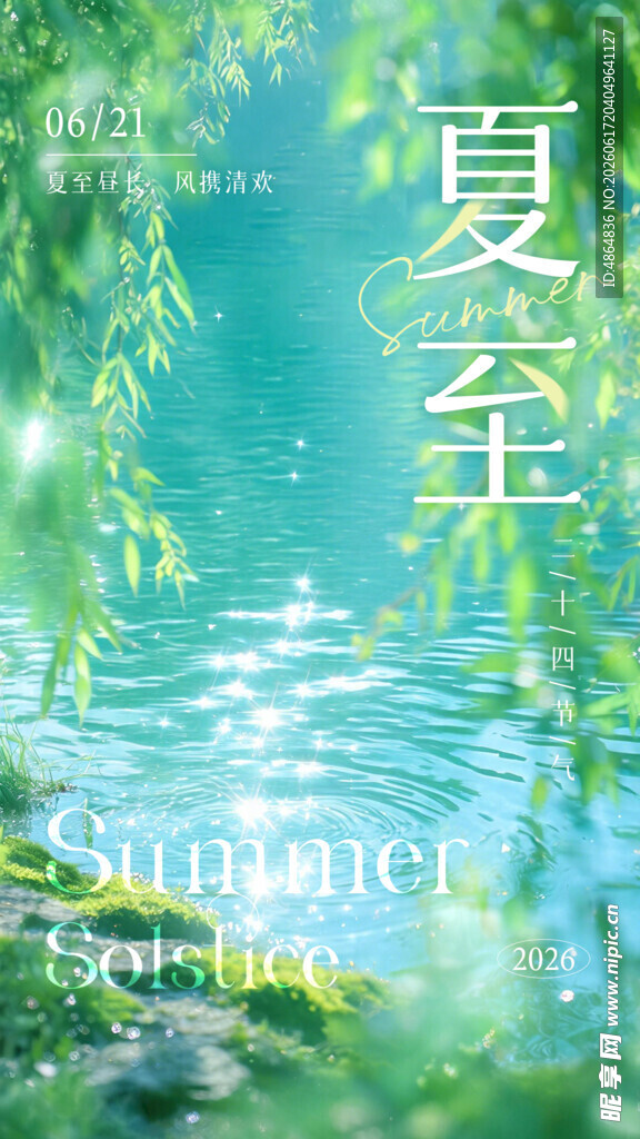 夏至 