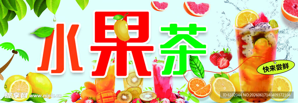 缤纷水果茶
