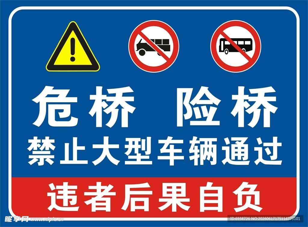 危桥险桥