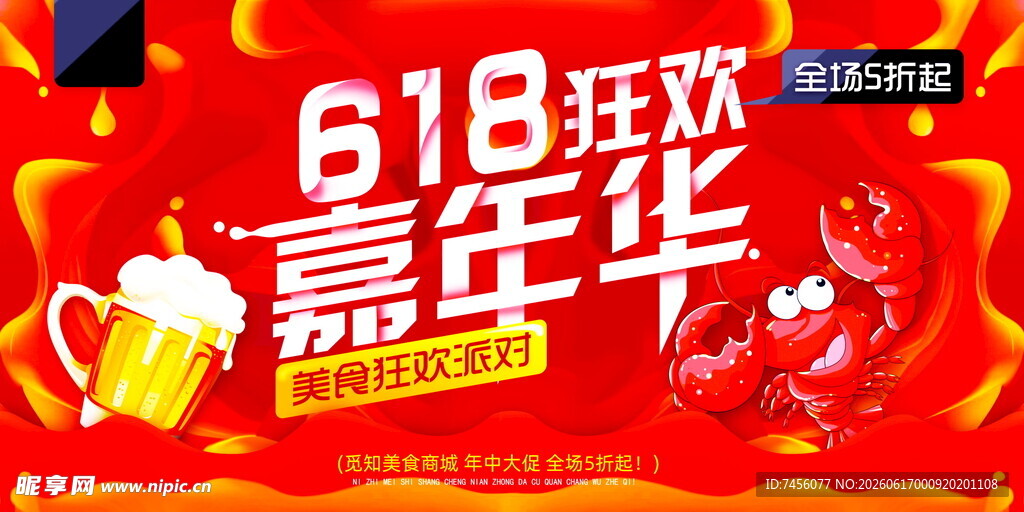 618狂欢嘉年华促销海报