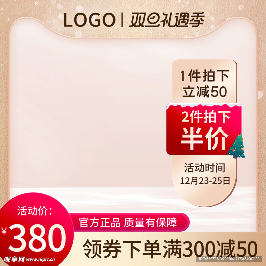 迎礼遇季立减与半价优惠