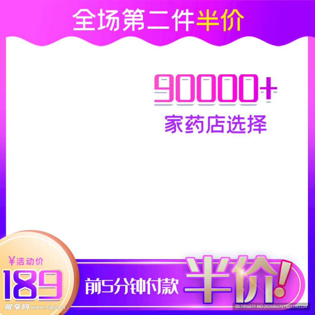 药店促销第二件半价优惠