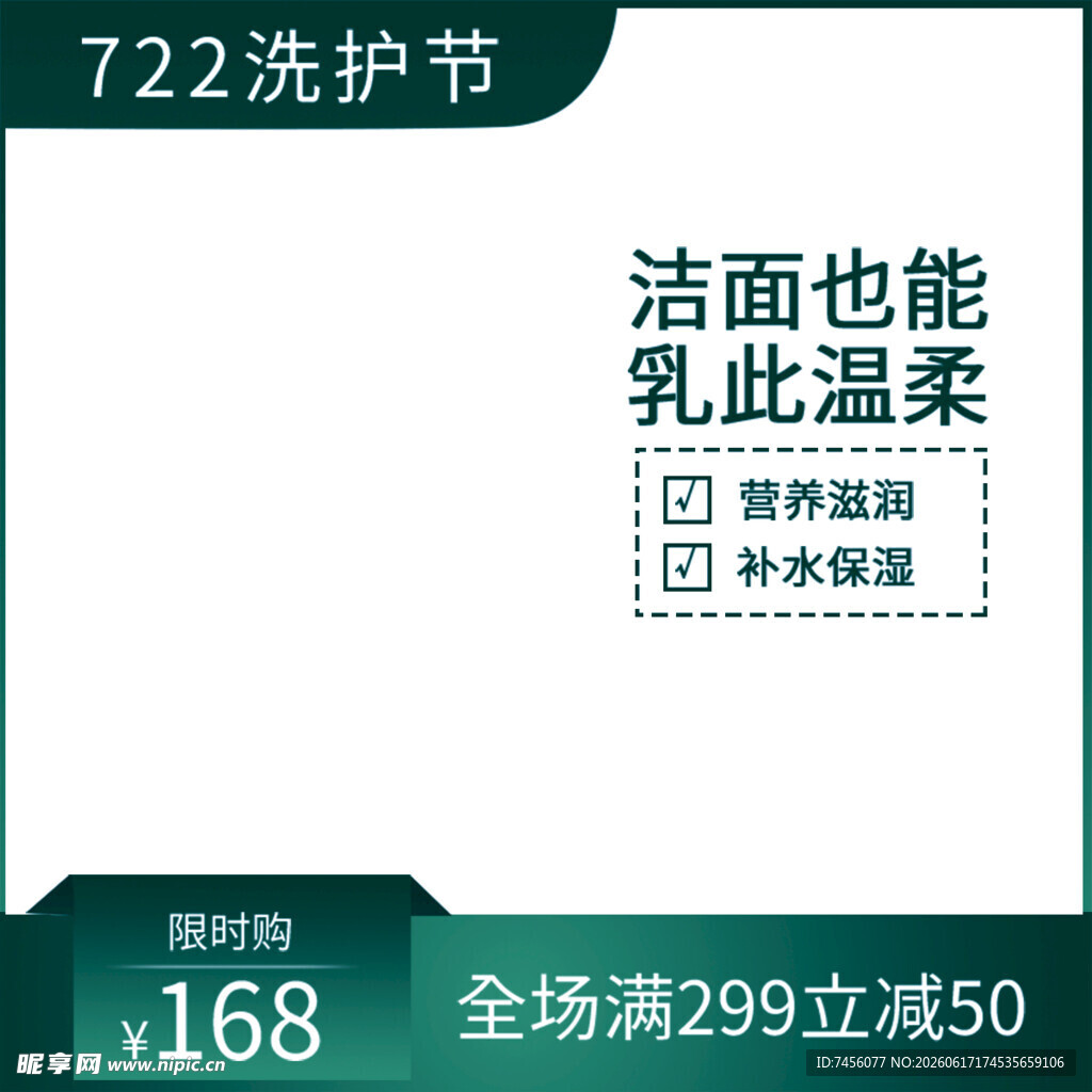 722洗护节洁面乳促销海报