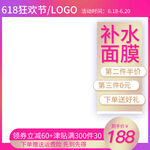 618补水面膜优惠促销